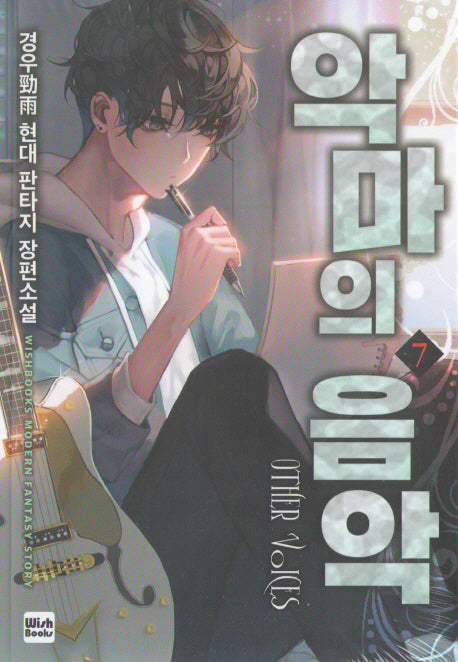 악마의 음악 7