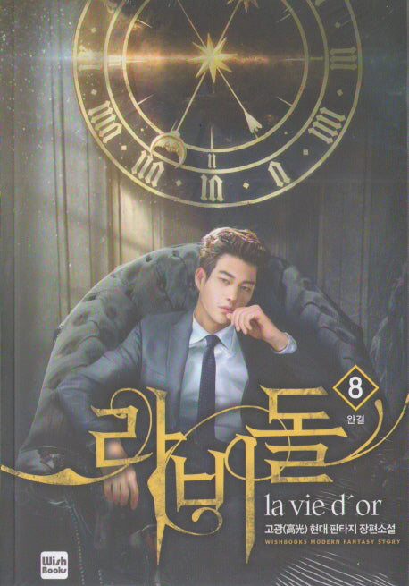 라비돌 8(완결)