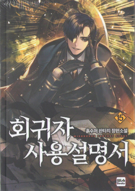 회귀자 사용설명서 15