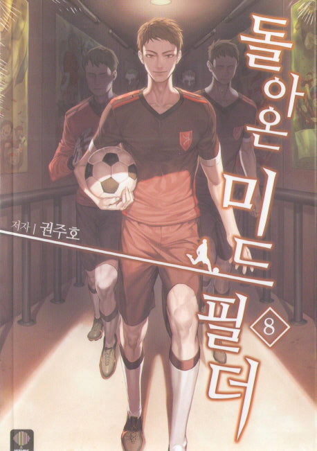 돌아온 미드필더 8