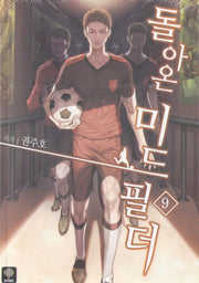 돌아온 미드필더 9