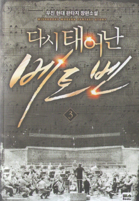 다시 태어난 베토벤 3