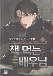 책먹는 배우님 7
