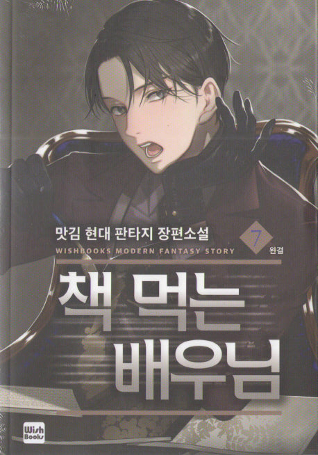 책먹는 배우님 7
