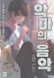 악마의 음악 8