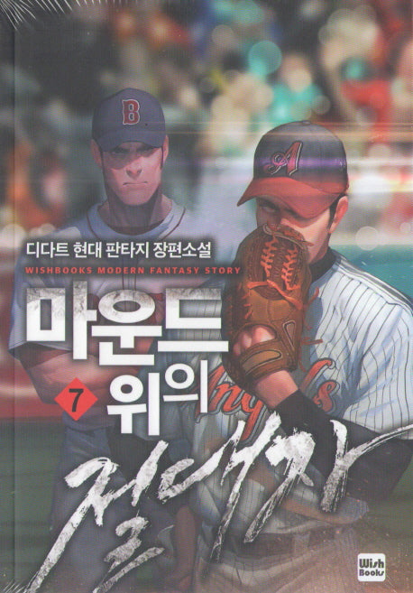 마운드 위의 절대자 7