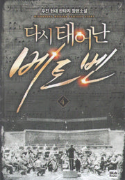 다시 태어난 베토벤 4