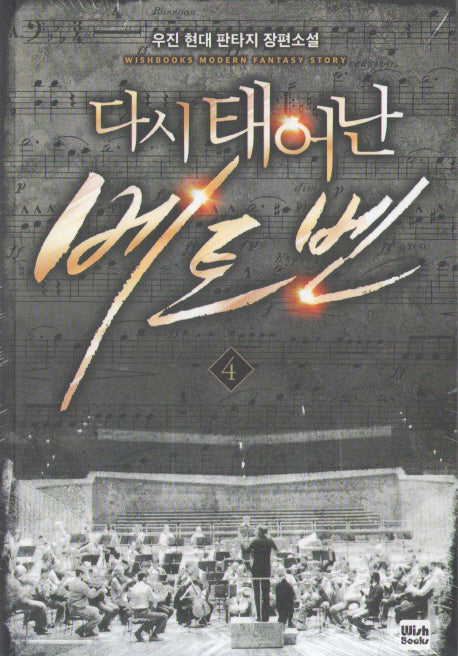 다시 태어난 베토벤 4
