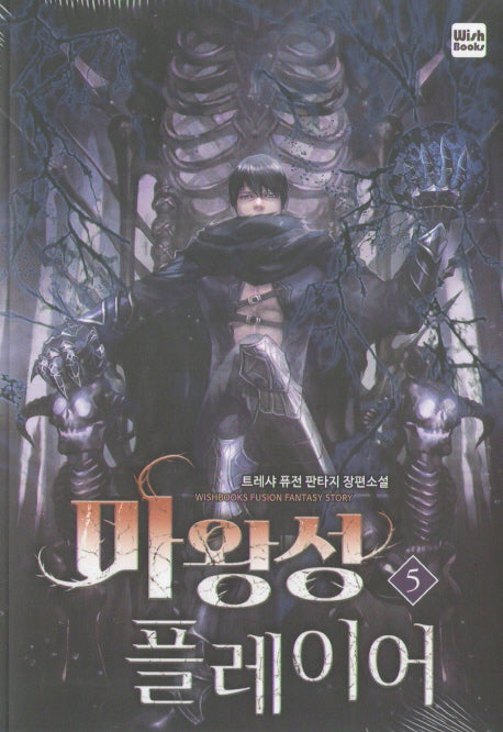 마왕성 플레이어 5