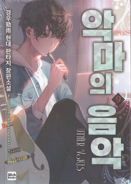 악마의 음악 9