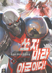쏘지마라 아군이다 2