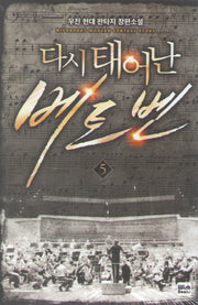 다시 태어난 베토벤 5