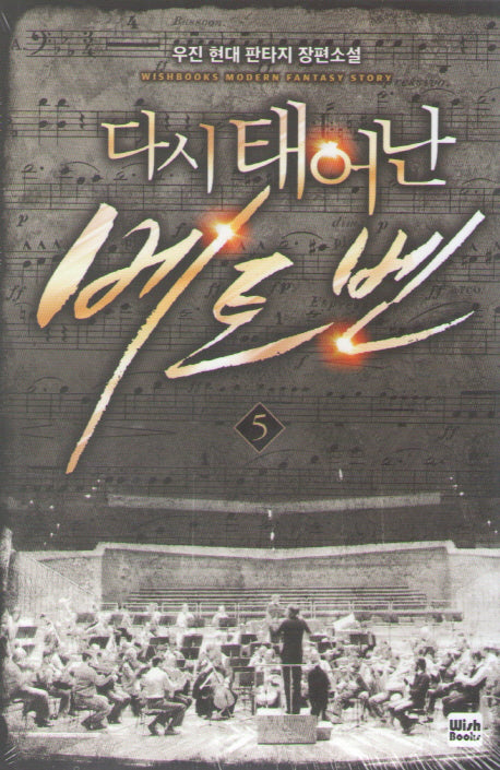 다시 태어난 베토벤 5