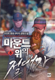 마운드 위의 절대자 8