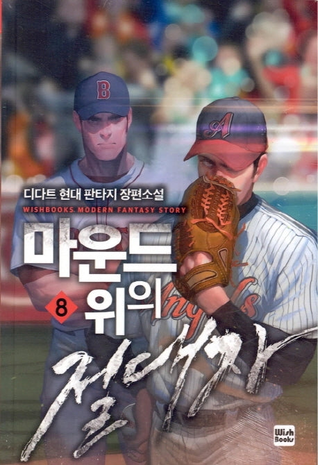 마운드 위의 절대자 8