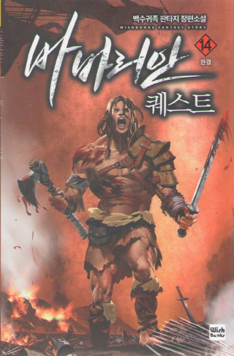 바바리안 퀘스트 14