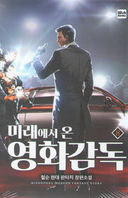 미래에서 온 영화감독 8