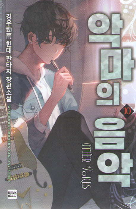 악마의 음악 10