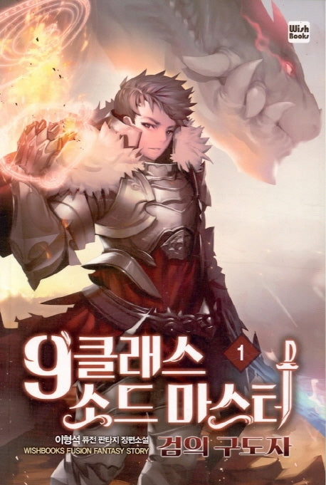 9클래스 소드 마스터 1