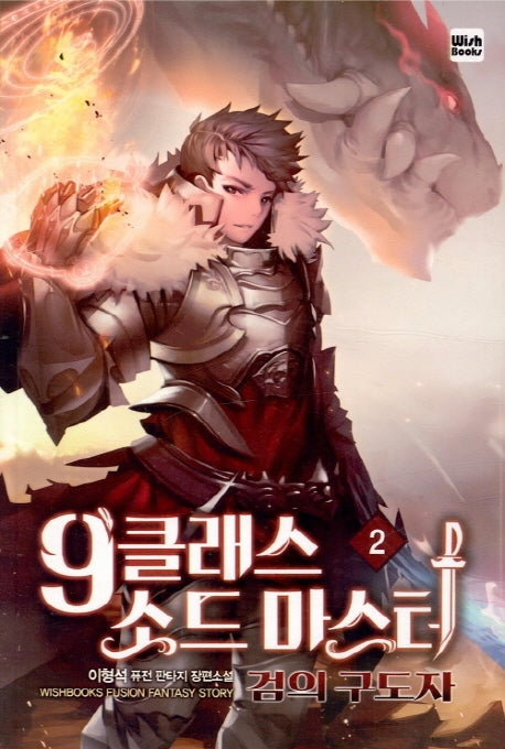 9클래스 소드 마스터 2
