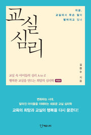 교실심리(개정판)