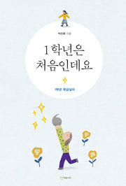 1학년은 처음인데요