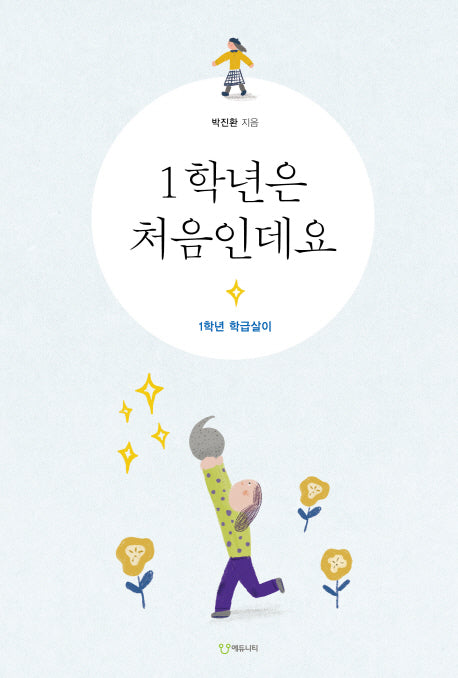 1학년은 처음인데요