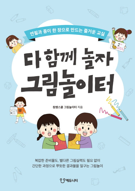 다 함께 놀자 그림놀이터