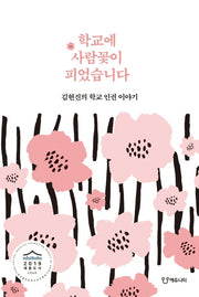 학교에 사람꽃이 피었습니다