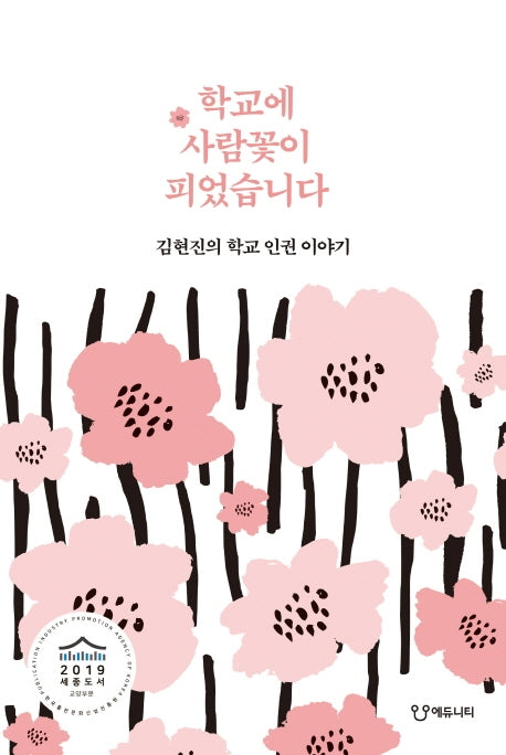 학교에 사람꽃이 피었습니다