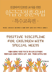 학급긍정훈육법: 특수교육편(친절하며 단호한 교사를 위한)