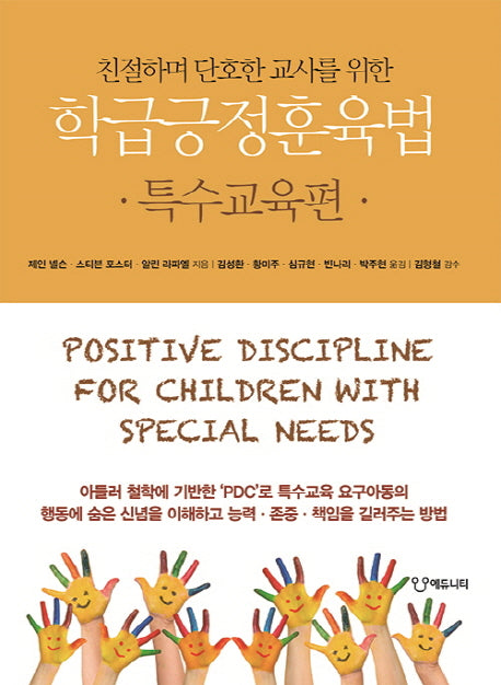 학급긍정훈육법: 특수교육편(친절하며 단호한 교사를 위한)