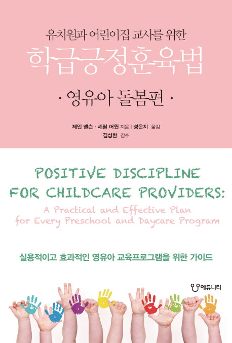 학급긍정훈육법: 영유아 돌봄편(유치원과 어린이집 교사를 위한)