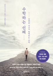 수학하는 신체