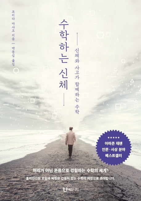 수학하는 신체