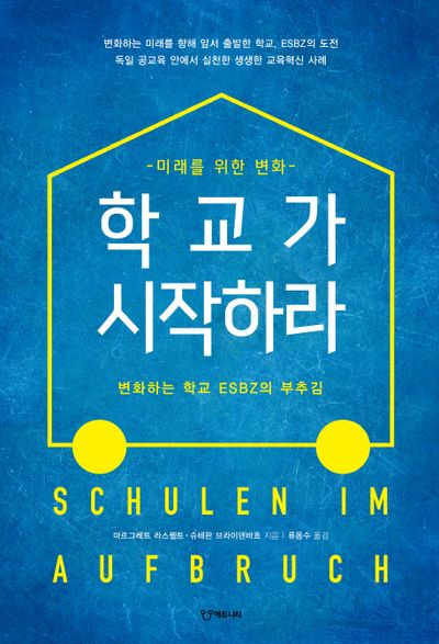 학교가 시작하라