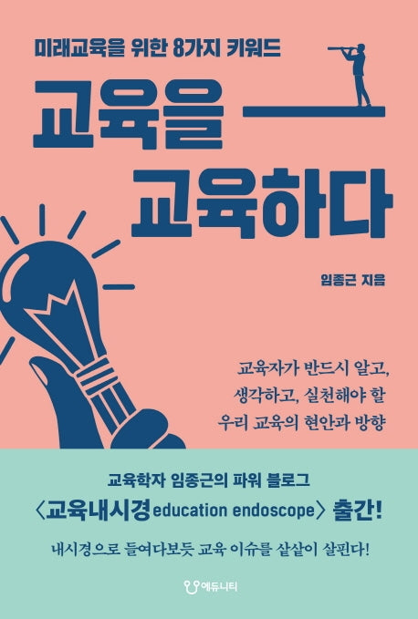 교육을 교육하다