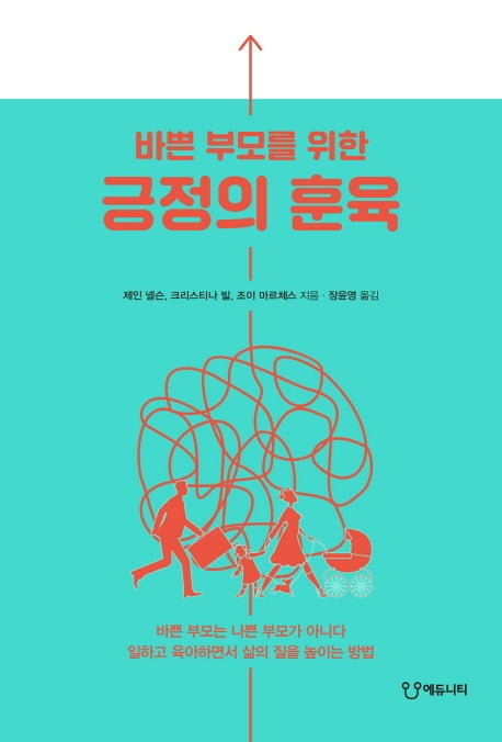 바쁜 부모를 위한 긍정의 훈육