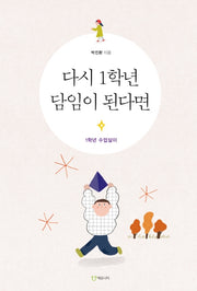다시 1학년 담임이 된다면