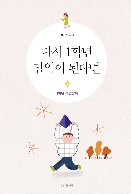 다시 1학년 담임이 된다면