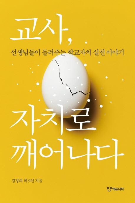 교사, 자치로 깨어나다
