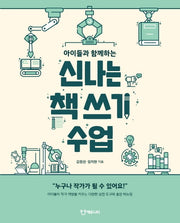 신나는 책 쓰기 수업(아이들과 함께하는)