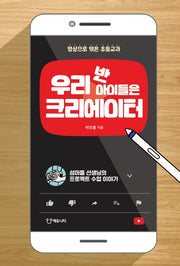 우리 반 아이들은 크리에이터