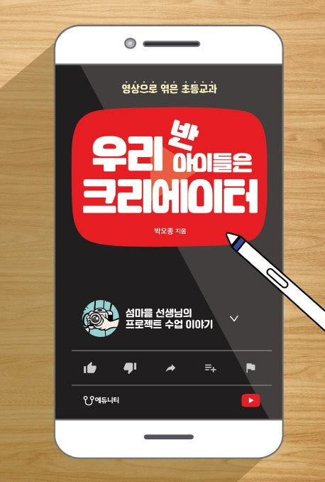 우리 반 아이들은 크리에이터