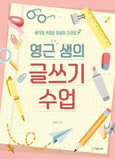 영근 샘의 글쓰기 수업