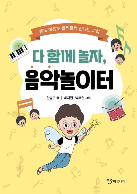 다 함께 놀자, 음악놀이터