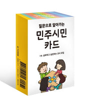 민주시민 카드(질문으로 알아가는)