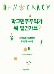 학교민주주의가 뭐 별건가요?