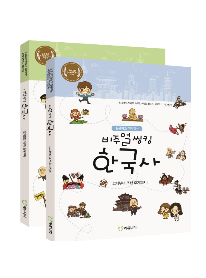질문하고 생각하는 비주얼씽킹 한국사 세트(전2권)