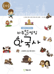 비주얼씽킹 한국사 : 고대부터 조선 후기까지(질문하고 생각하는)